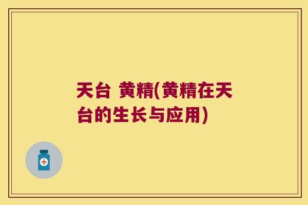 天台 黄精(黄精在天台的生长与应用)