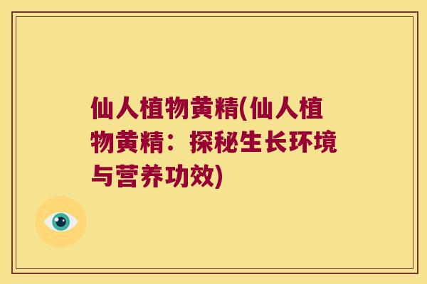 仙人植物黄精(仙人植物黄精：探秘生长环境与营养功效)