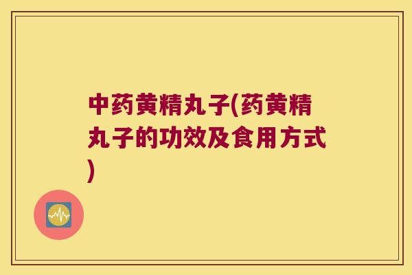 黄精丸子(药黄精丸子的功效及食用方式) 黄精丸子(药黄精丸子的功效及食用方式)