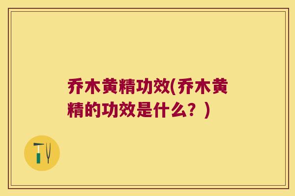 乔木黄精功效(乔木黄精的功效是什么？)