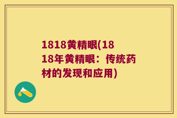 1818黄精眼(1818年黄精眼：传统药材的发现和应用)
