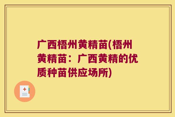 广西梧州黄精苗(梧州黄精苗：广西黄精的优质种苗供应场所)