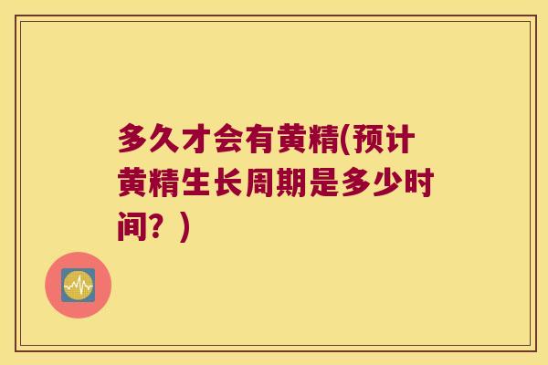 多久才会有黄精(预计黄精生长周期是多少时间?) 多久才会有黄精(预计黄精生长周期是多少时间?)