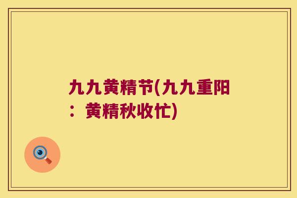 九九黄精节(九九重阳:黄精秋收忙) 九九黄精节(九九重阳:黄精秋收忙)
