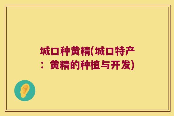 城口种黄精(城口特产:黄精的种植与开发) 城口种黄精(城口特产:黄精的种植与开发)