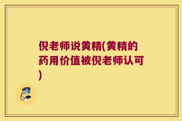 倪老师说黄精(黄精的药用价值被倪老师认可)