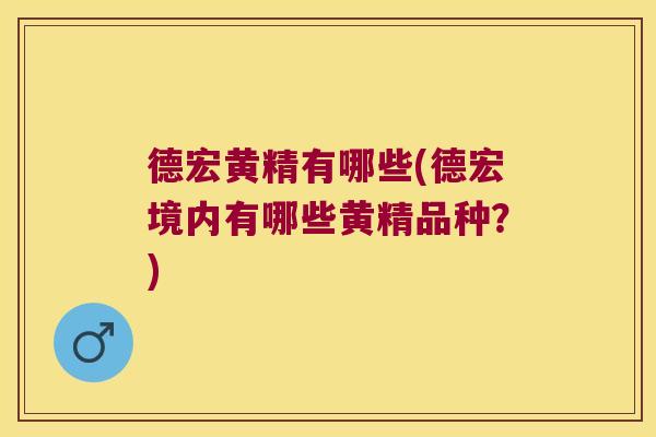德宏黄精有哪些(德宏境内有哪些黄精品种?) 德宏黄精有哪些(德宏境内有哪些黄精品种?)