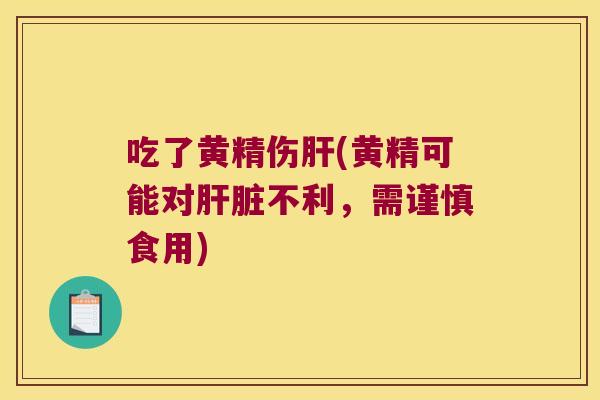 吃了黄精伤(黄精可能对不利,需谨慎食用) 吃了黄精伤(黄精可能对不利,需谨慎食用)