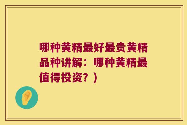 哪种黄精好贵黄精品种讲解:哪种黄精值得投资?) 哪种黄精好贵黄精品种讲解:哪种黄精值得投资?)