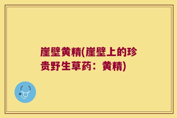 崖壁黄精(崖壁上的珍贵野生草药：黄精)