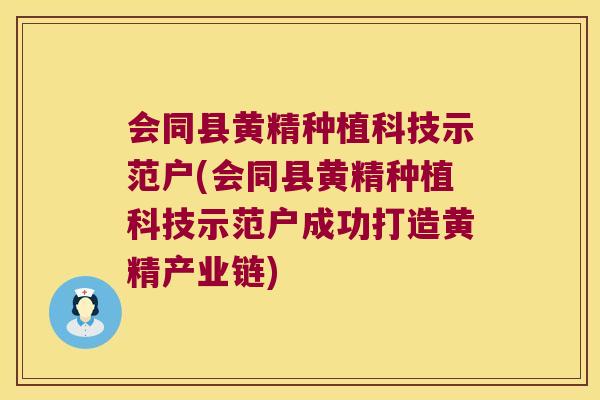 会同县黄精种植科技示范户(会同县黄精种植科技示范户成功打造黄精产业链)