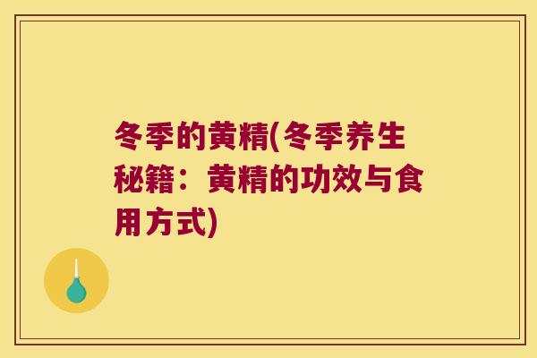 冬季的黄精(冬季养生秘籍:黄精的功效与食用方式) 冬季的黄精(冬季养生秘籍:黄精的功效与食用方式)
