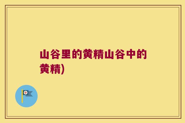 山谷里的黄精山谷中的黄精) 山谷里的黄精山谷中的黄精)