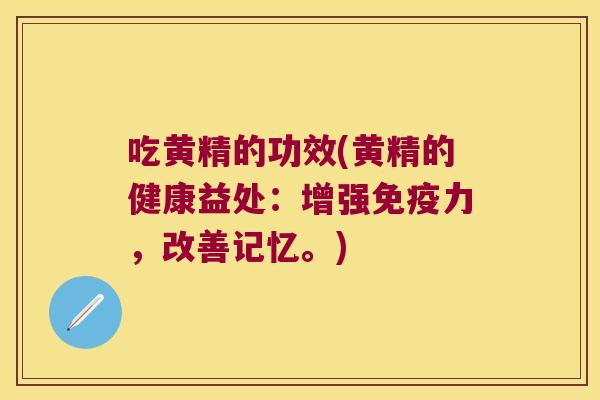 吃黄精的功效(黄精的健康益处：增强力，改善记忆。)