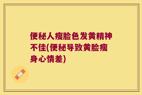 人瘦脸色发黄精神不佳(导致黄脸瘦身心情差)