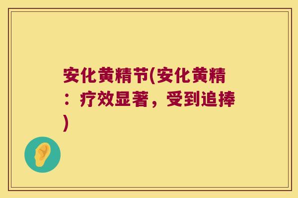 安化黄精节(安化黄精:疗效显著,受到追捧) 安化黄精节(安化黄精:疗效显著,受到追捧)