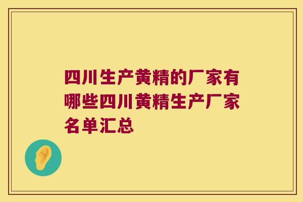 四川生产黄精的厂家有哪些四川黄精生产厂家名单汇总