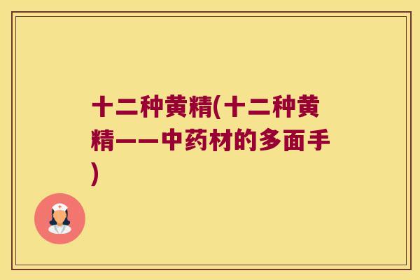 十二种黄精(十二种黄精——材的多面手)