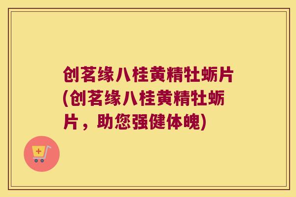 创茗缘八桂黄精牡蛎片(创茗缘八桂黄精牡蛎片,助您强健体魄) 创茗缘八桂黄精牡蛎片(创茗缘八桂黄精牡蛎片,助您强健体魄)