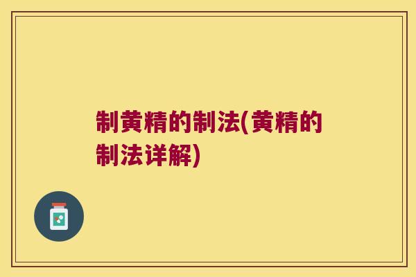 制黄精的制法(黄精的制法详解)