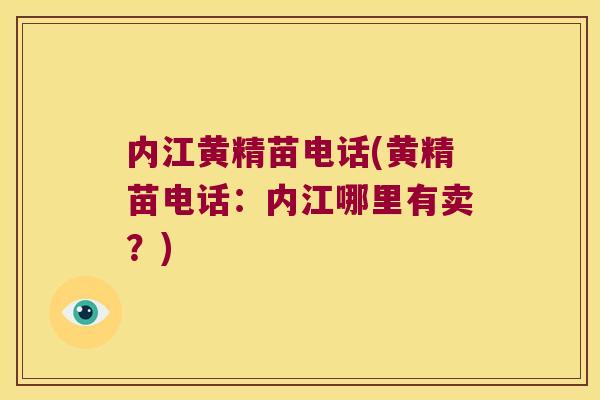 内江黄精苗电话(黄精苗电话：内江哪里有卖？)