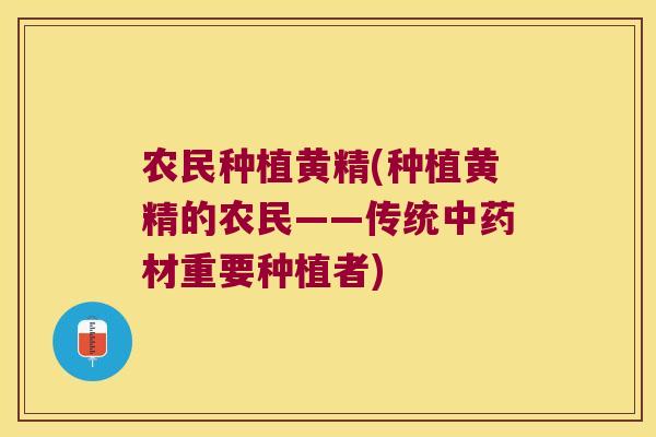 农民种植黄精(种植黄精的农民——传统材重要种植者)