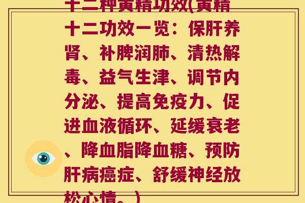 十二种黄精功效(黄精十二功效一览：养、补脾润、清热、益气生津、调节、提高力、促进、延缓、降降、症、舒缓放松心情。)