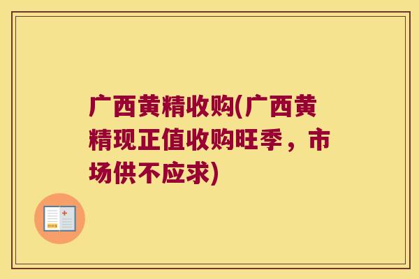 广西黄精收购(广西黄精现正值收购旺季,市场供不应求) 广西黄精收购(广西黄精现正值收购旺季,市场供不应求)