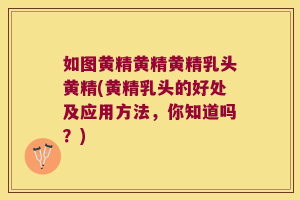 如图黄精黄精黄精乳头黄精(黄精乳头的好处及应用方法，你知道吗？)