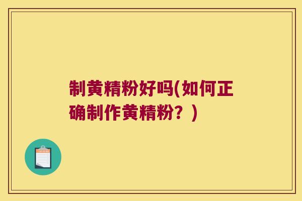 制黄精粉好吗(如何正确制作黄精粉？)