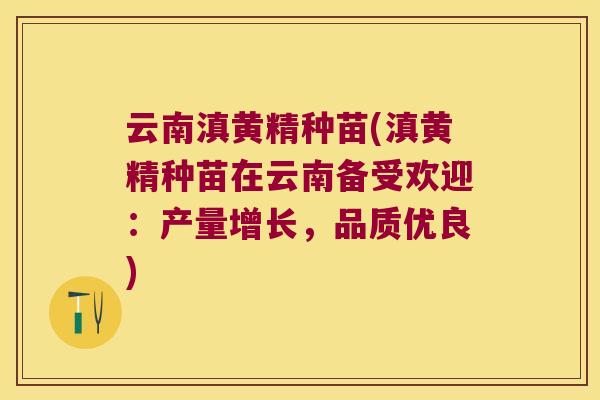 云南滇黄精种苗(滇黄精种苗在云南备受欢迎：产量增长，品质优良)