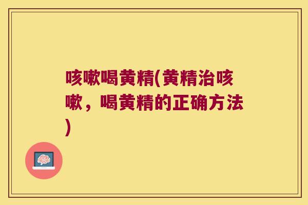 喝黄精(黄精，喝黄精的正确方法)