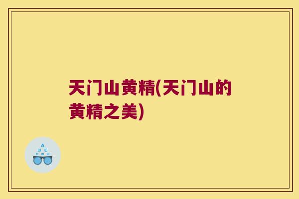 天门山黄精(天门山的黄精之美)