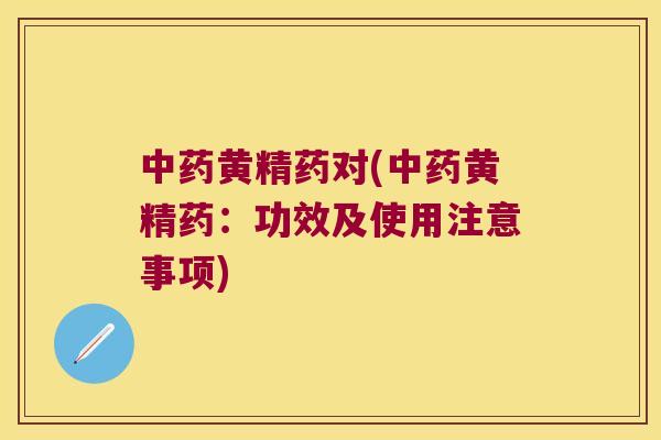 黄精药对(黄精药：功效及使用注意事项)