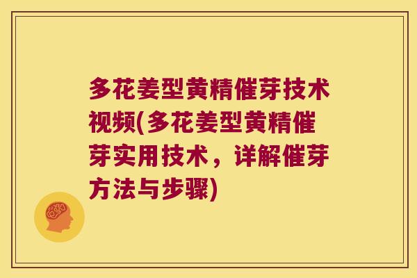 多花姜型黄精催芽技术视频(多花姜型黄精催芽实用技术,详解催芽方法与步骤) 多花姜型黄精催芽技术视频(多花姜型黄精催芽实用技术,详解催芽方法与步骤)