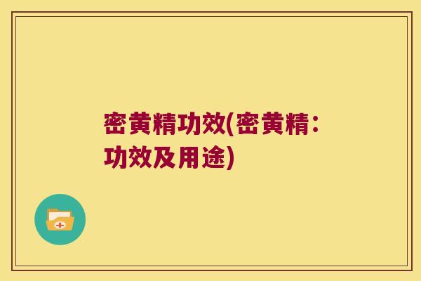 密黄精功效(密黄精：功效及用途)