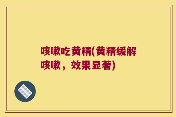 吃黄精(黄精缓解，效果显著)