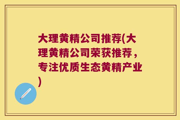 大理黄精公司推荐(大理黄精公司荣获推荐,专注优质生态黄精产业) 大理黄精公司推荐(大理黄精公司荣获推荐,专注优质生态黄精产业)