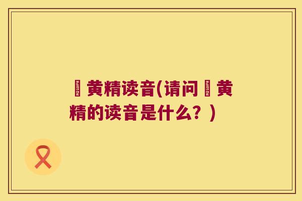 劚黄精读音(请问劚黄精的读音是什么？)