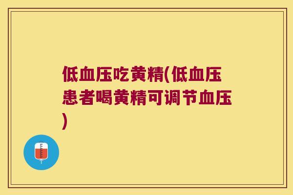 低吃黄精(低患者喝黄精可调节)