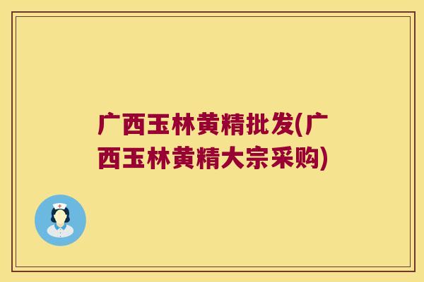 广西玉林黄精批发(广西玉林黄精大宗采购) 广西玉林黄精批发(广西玉林黄精大宗采购)