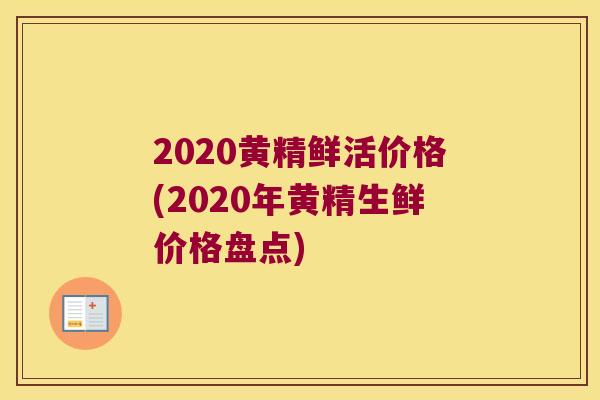 2020黄精鲜活价格(2020年黄精生鲜价格盘点)