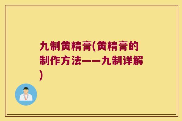 九制黄精膏(黄精膏的制作方法——九制详解)