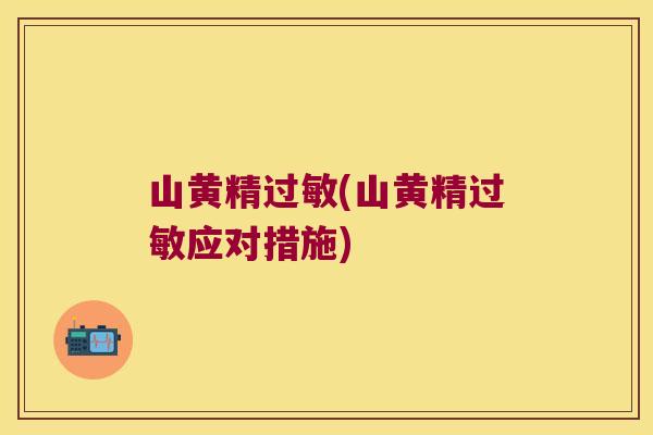 山黄精(山黄精应对措施)