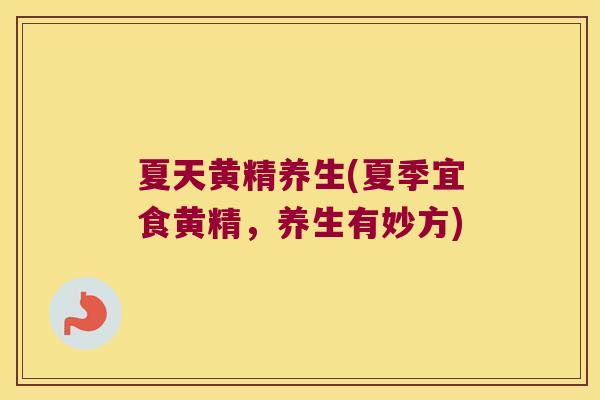 夏天黄精养生(夏季宜食黄精，养生有妙方)