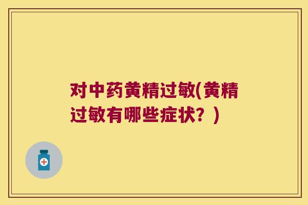 对黄精(黄精有哪些症状？)