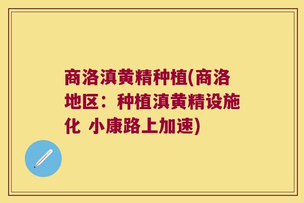 商洛滇黄精种植(商洛地区：种植滇黄精设施化 小康路上加速)