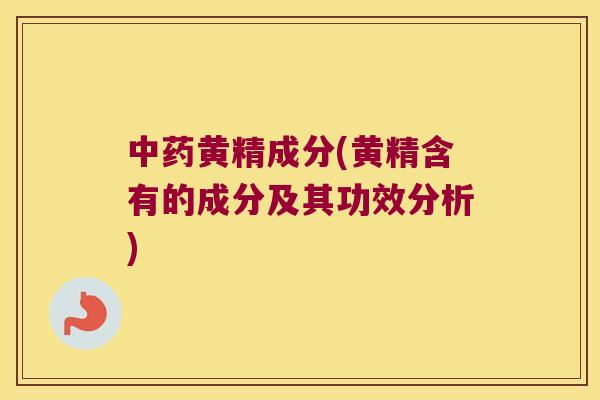 黄精成分(黄精含有的成分及其功效分析)