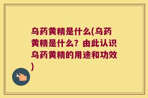 乌药黄精是什么(乌药黄精是什么？由此认识乌药黄精的用途和功效)