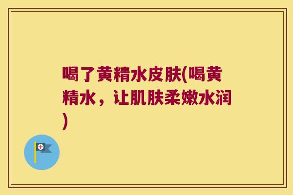 喝了黄精水(喝黄精水，让柔嫩水润)